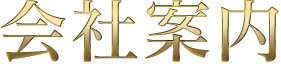 会社案内